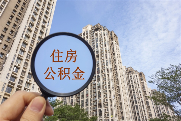 常德公积金对冲_揭阳公积金代办在职离职封存服务