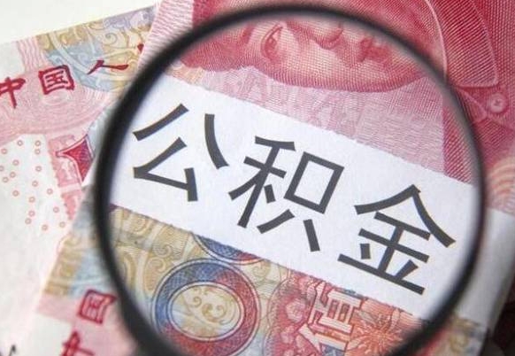 提取公积金无廉租房资格_揭阳公积金代办服务