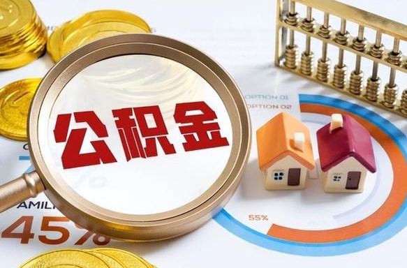 补缴15年前的公积金最新规定-揭阳公积金代办平台